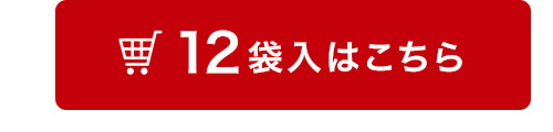 12袋入はこちら