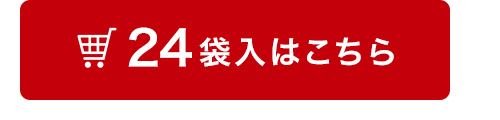 24袋入はこちら