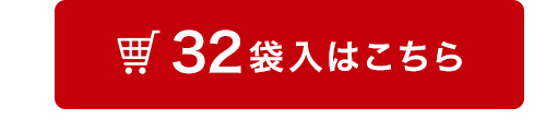 32袋入はこちら