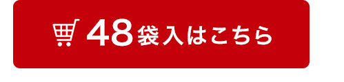48袋入はこちら