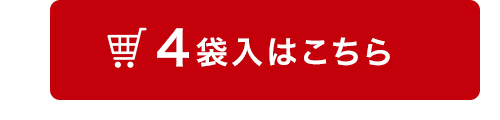 4袋入はこちら