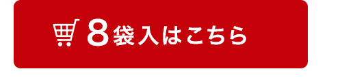 8袋入はこちら
