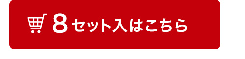8セット入はこちら