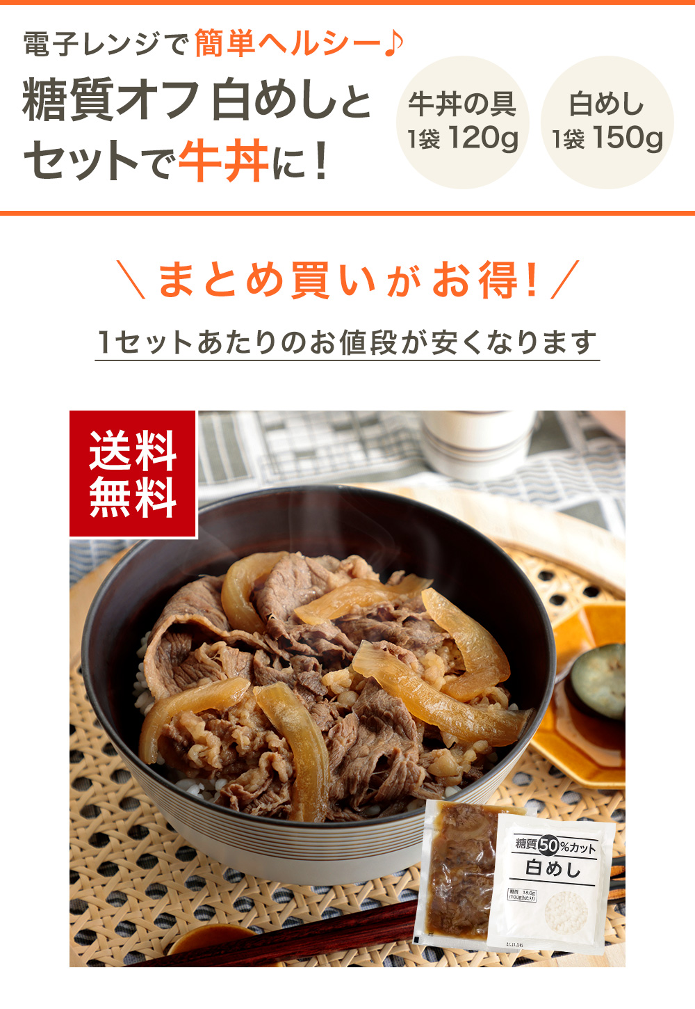 糖質オフ白めしとセットで牛丼