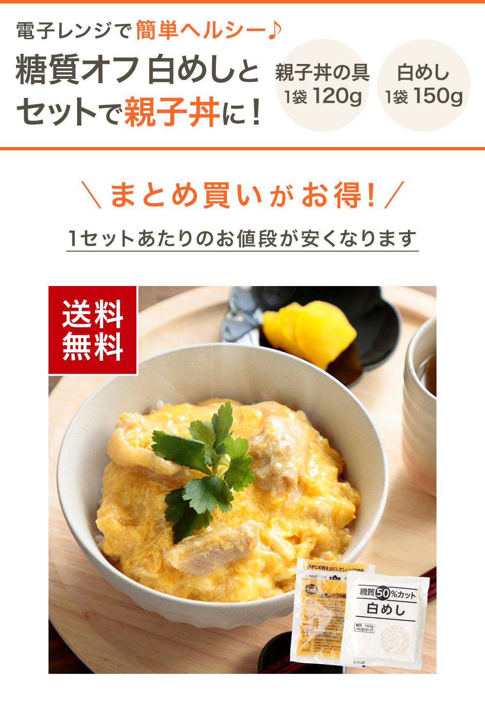 糖質オフ白めしとセットで親子丼