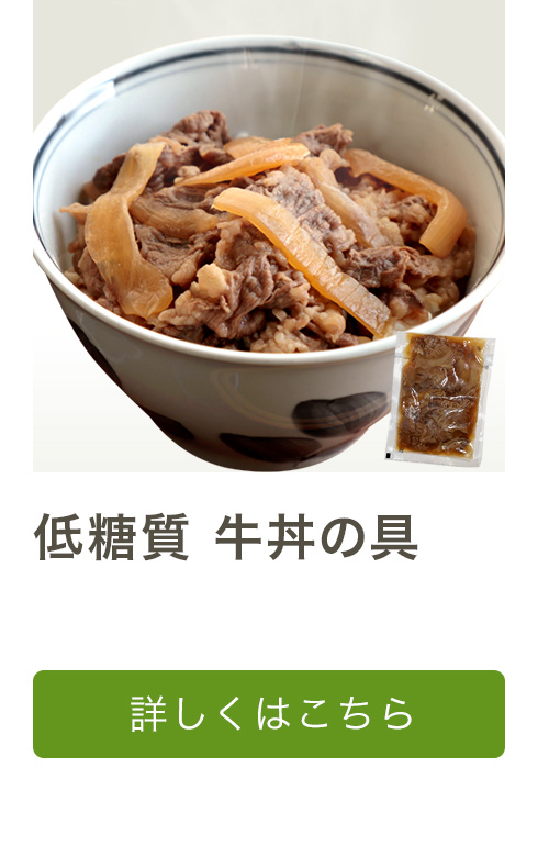 低糖質 牛丼の具