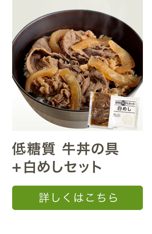 低糖質 牛丼の具+白めしセット