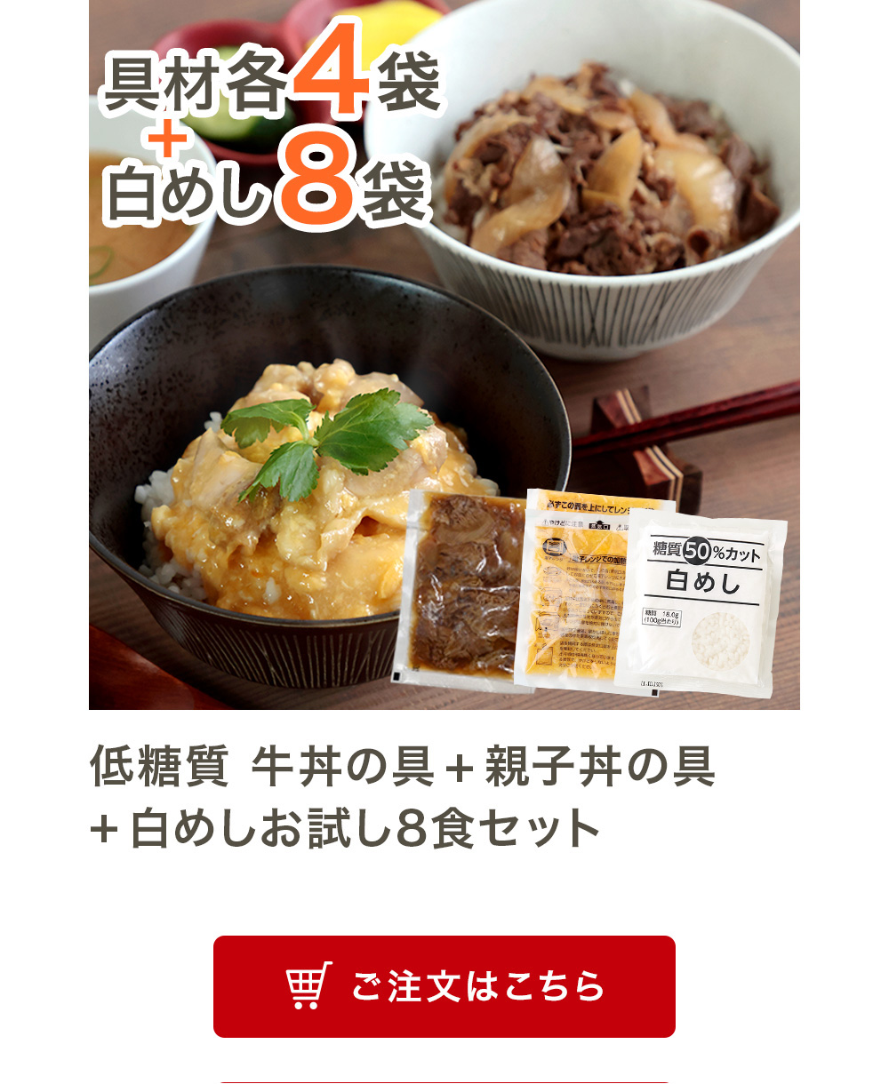 低糖質 牛丼の具+親子丼の具+白めしお試し8食セット
