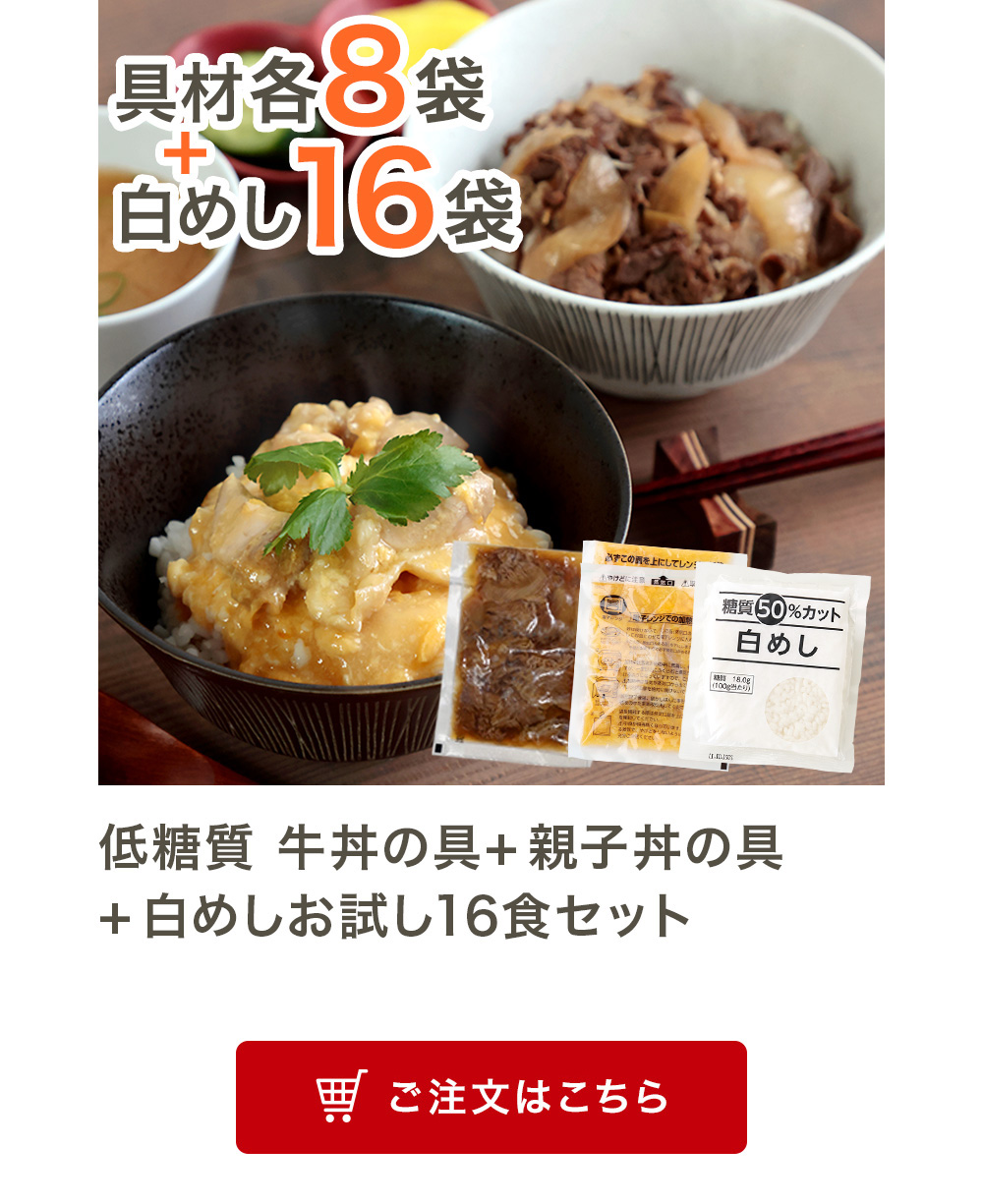 低糖質 牛丼の具+親子丼の具+白めしお試し16食セット