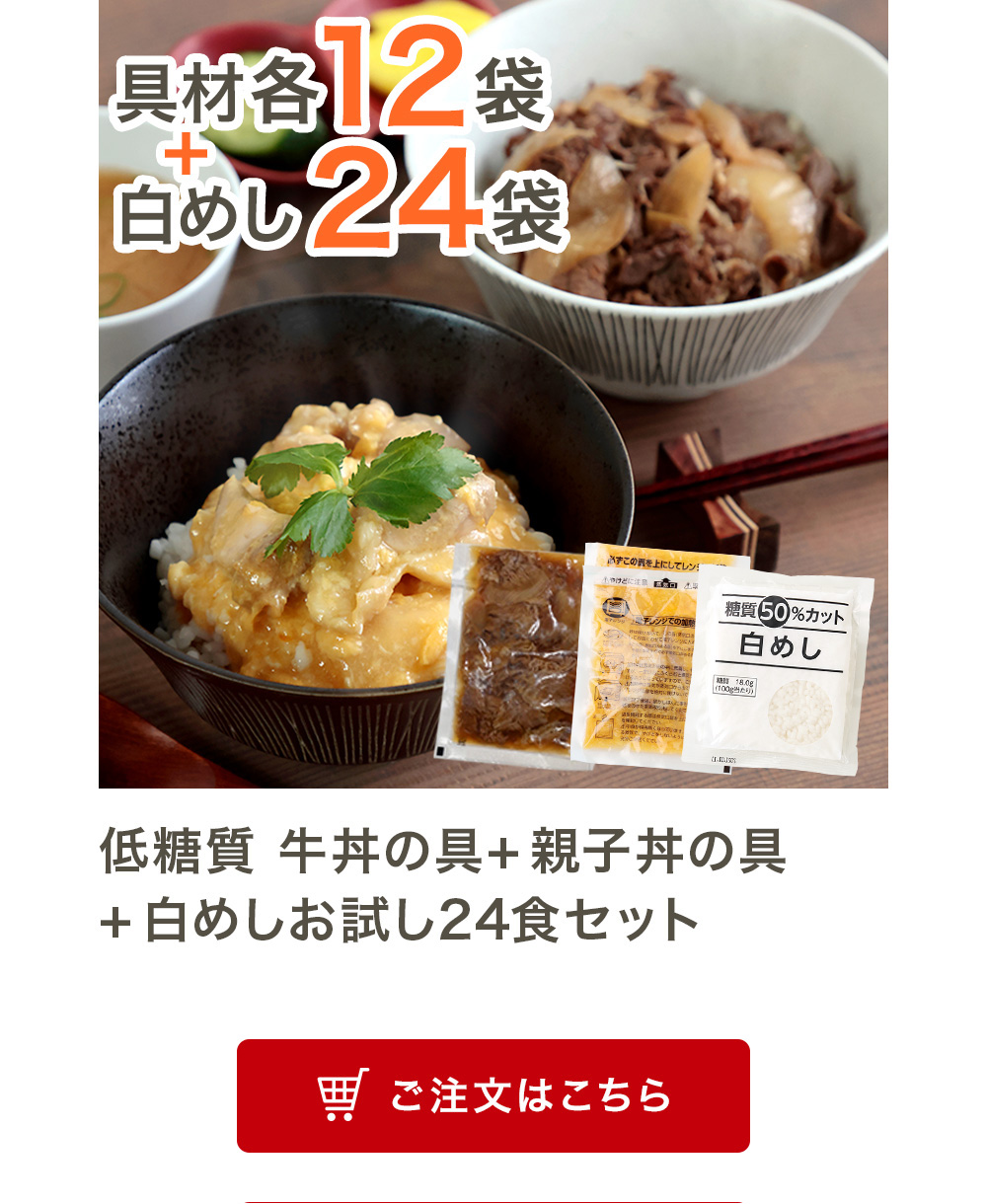低糖質 牛丼の具+親子丼の具+白めしお試し24食セット