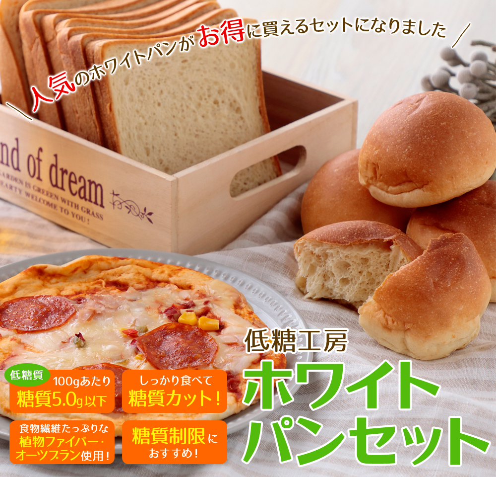 ホワイトパンセット