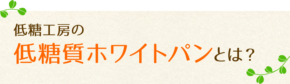 低糖工房の低糖質ホワイトパンとは