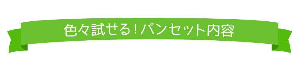 色々試せる!パンセット内容