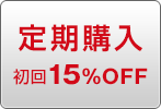 定期購入