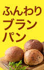 ふんわりブランパン