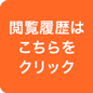 閲覧履歴