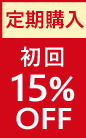 定期購入