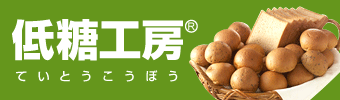 低糖工房