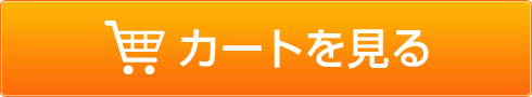 カートを見る