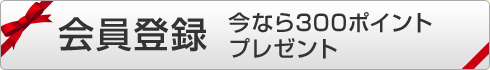会員登録