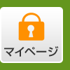 マイページ