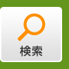 検索