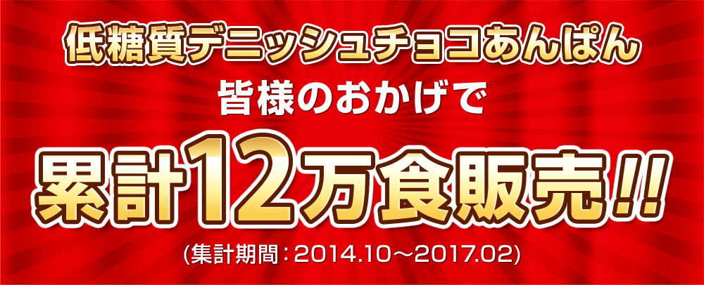 低糖質デニッシュチョコあんぱん 累計12万食販売!!