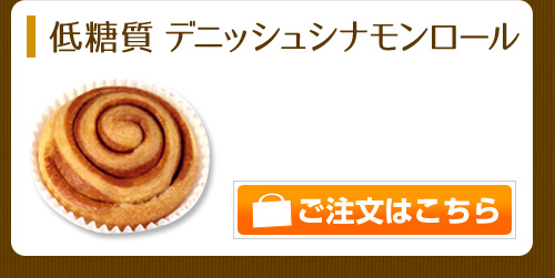 デニッシュシナモンロール
