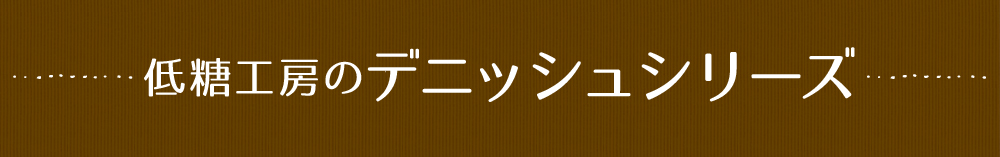 低糖工房の植物ファイバーシリーズ