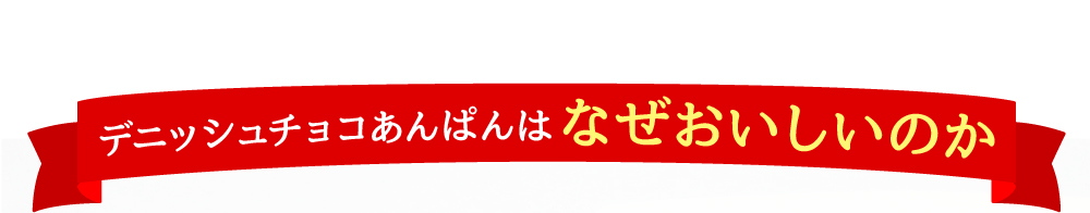 デニッシュチョコあんぱんは なぜおいしいのか