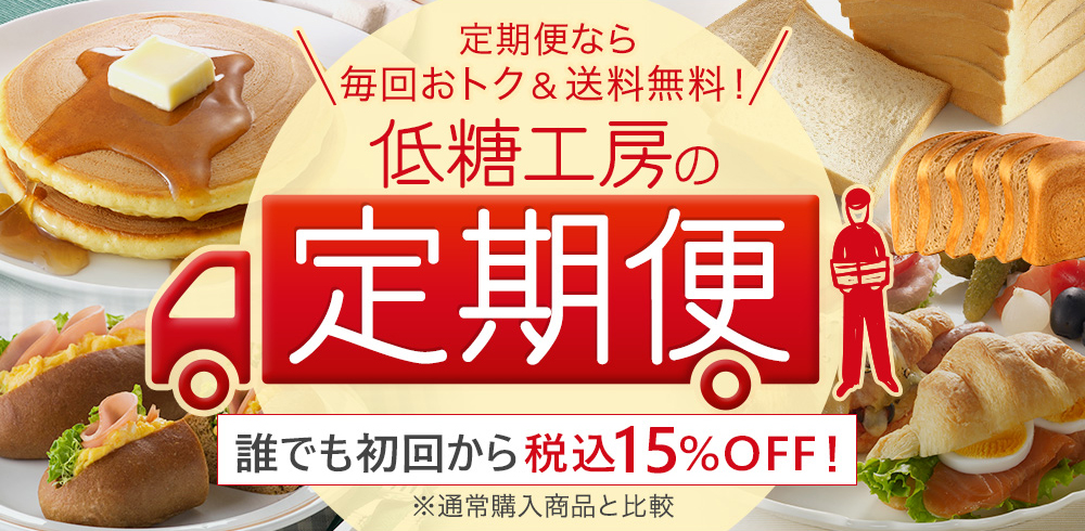 低糖工房の定期便