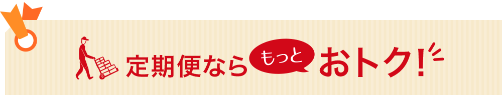 定期便ならもっとおトク!