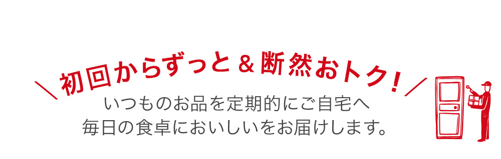 初回からずっと&断然おトク!